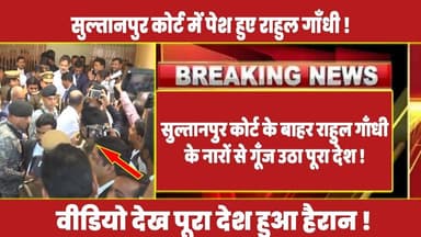 सुल्तानपुर कोर्ट के बाहर राहुल गाँधी के नारों से गूँज उठा पूरा देश ! #rahulgandhi #congress #rahul