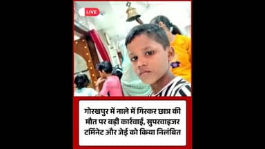 गोरखपुर: नाले में गिरकर छात्र की मौत, सुपरवाइजर टर्मिनेट, जेई निलंबित।#Gorakhpur #GDA #Action