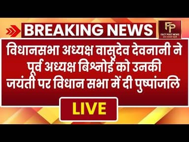 #जयपुर में विधानसभा अध्यक्ष वासुदेव देवनानी ने पूर्व अध्यक्ष बिश्नोई को विधानसभा में दी पुष्पांजलि