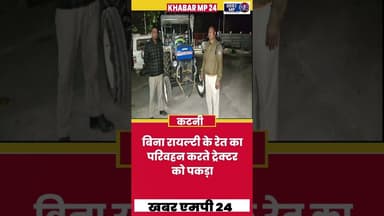 बिना रायल्टी के रेत का परिवहन करते ट्रेक्टर को पकड़ा Khabar Mp 24
