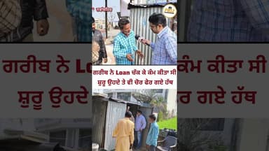 ਗਰੀਬ ਨੇ Loan ਚੱਕ ਕੇ ਕੰਮ ਕੀਤਾ ਸੀ ਸ਼ੁਰੂ ਉਹਦੇ ਤੇ ਵੀ ਚੋ'ਰ ਫੇਰ ਗਏ ਹੱਥ !!