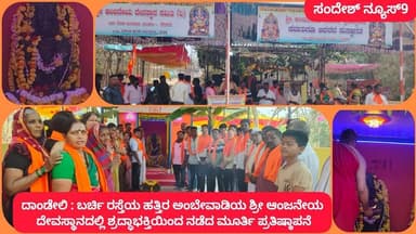 ದಾಂಡೇಲಿ : ಅಂಬೇವಾಡಿಯ ಶ್ರೀ ಆಂಜನೇಯ ದೇವಸ್ಥಾನದಲ್ಲಿ ಶ್ರದ್ಧಾಭಕ್ತಿಯಿಂದ ನಡೆದ ಮೂರ್ತಿ ಪ್ರತಿಷ್ಠಾಪನೆ