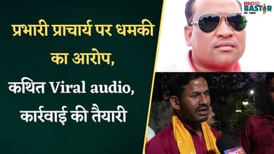 Kondagaon News: क्या Viral audio बनेगा प्राचार्य पर कार्रवाई की वजह? जानिए पूरा मामला !
