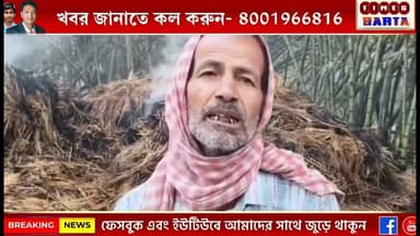 গভীর রাতে একই এলাকায় একাধিক খড়ের গাদায় আগুন লাগার ঘটনায় চাঞ্চল্য,