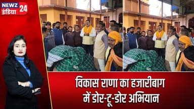 विकास राणा का हजारीबाग में डोर-टू-डोर अभियान | #Municipal_Election | Vikas Rana | Hazaribagh News