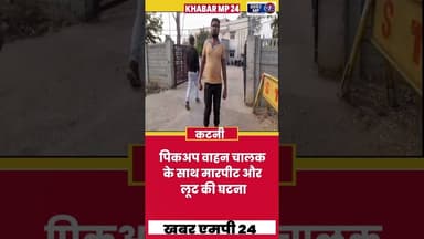 पिकअप वाहन चालक के साथ मारपीट और लूट की घटना Khabar Mp 24