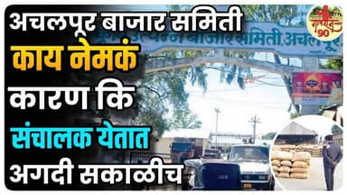 Achalpur APMC : एवढ्या सकाळी का येतात संचालक बाजार समितीत काय नेमका प्रकार ? #gavran_90