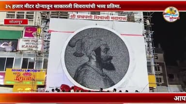 Solapur | ३५ हजार मीटर दोऱ्यातून साकारली शिवरायांची भव्य प्रतिमा.