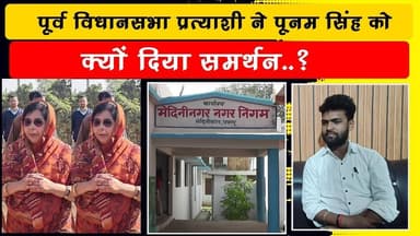 महापौर रही अरुणा शंकर के कार्यकाल से क्यों नाराज हैं, पूर्व विस प्रत्याशी संदीप सरकार..?