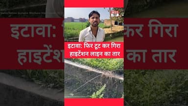 #इटावा: फिर टूट कर गिरा हाइटेंशन लाइन का तार #Bharthana #News #Post #Short
