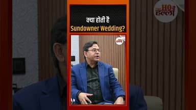 क्या होती है sundowner wedding? #socialissues #ytshorts