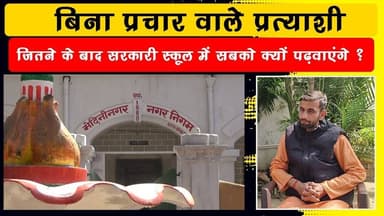 छात्रों के भरोसे चुनाव में उतरे गुरुजी के पास अनोखा है विजन