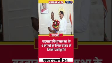 बड़वारा विधानसभा के 9 मार्गो के लिए बजट मे मिली स्वीकृति Khabar Mp 24