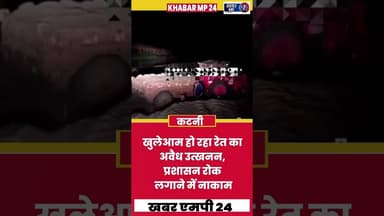 खुलेआम हो रहा रेत का अवैध उत्खनन, प्रशासन रोक लगाने में नाकाम Khabar Mp 24