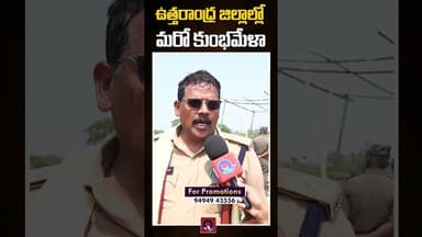 ఉత్తరాంధ్ర జిల్లాల్లో మరో కుంభమేళా.. Qtv Media #trending #devotional #srikakulam #revar #latestnews