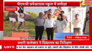 प्रभारी कलेक्टर सुरूचि सिंह ने पीएमश्री उत्कृष्ट विद्यालय का किया निरीक्षण #hindinews #cg