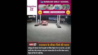 CCTV में कैद हो गया वरना कोई नहीं करता यकीन, पेट्रोल पंप पर...see more #rajasthan