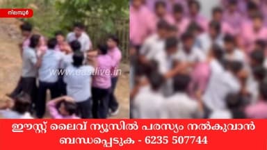 നിലമ്പൂർ മാനവേദൻ സ്കൂളിൽ വിദ്യാർത്ഥികൾ തമ്മിൽ സംഘർഷം; 15 പേർക്കെതിരെ കേസ്