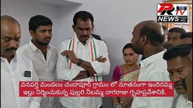 వనపర్తి చందాపూర్ నూతన ఇందిరమ్మ గృహప్రవేశానికి హాజరై దంపతులకు పట్టువస్త్రాలు ఎమ్మెల్యే మెగారెడ్డి