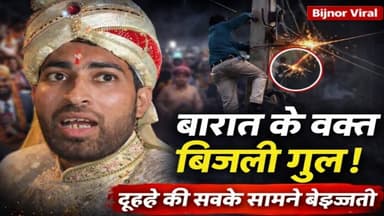 बारात निकलते ही लाइनमैन ने काट दी बिजली! दूल्हे की सबके सामने बेइज्जती | Bijnor Noorpur News