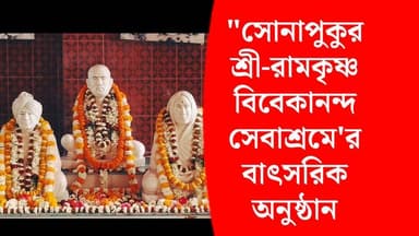 সোনাপুকুর শ্রী-রামকৃষ্ণ বিবেকানন্দ সেবাশ্রমের বাৎসরিক অনুষ্ঠান উপলক্ষ্যে বস্ত্র বিতরণ,গুণীজন সংবর্ধনা সহ একাধিক অনুষ্ঠান...