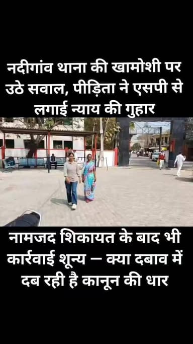 नदीगांव थाना पर कार्रवाई से इंकार?
पीड़िता पहुंची एसपी दफ्तर, न्याय की गुहार!
उरई (जालौन) — जनपद जालौन में एक बार फि...