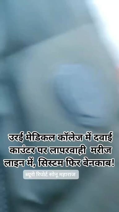उरई मेडिकल कॉलेज में फिर अव्यवस्था का बवाल!
जनपद जालौन के उरई मेडिकल कॉलेज में एक बार फिर लापरवाही का बड़ा मामला सामने ...