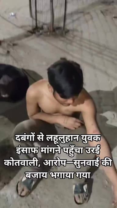 शहर उरई में दबंगई का कहर
दबंगों की बेरहमी से पिटाई में युवक लहूलुहान
कोतवाली से भगाए जाने का आरोप — बाहर रोते युवक का...