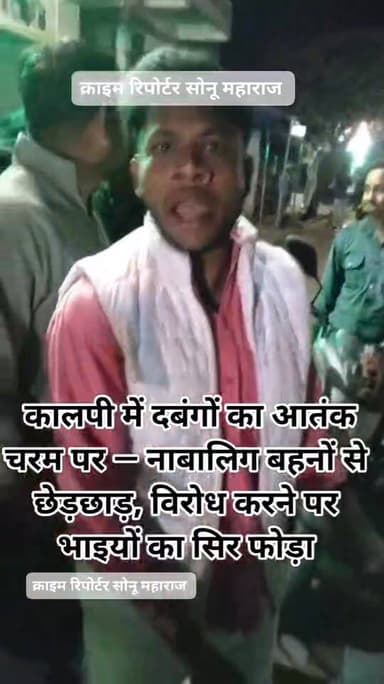 कालपी में दबंगों का आतंक!
नाबालिग बहनों से छेड़छाड़, विरोध पर भाइयों का सिर फोड़ा
कालपी कोतवाली क्षेत्र में कानून व्...