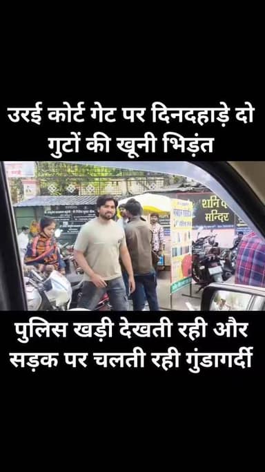 कानून के मंदिर के बाहर संग्राम!
जिला एवं सत्र न्यायालय उरई गेट नंबर-3 पर दो गुटों में खूनी भिड़ंत
उरई जनपद जालौन
श...