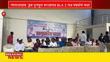 বাঁকুড়ার শালতোড়ায় ব্লক অডিটোরিয়াম হলে শালতোড়া ব্লক তৃণমূল কংগ্রেসের BLA 2 দের সম্বর্ধনা সভা অনুষ্ঠিত হল