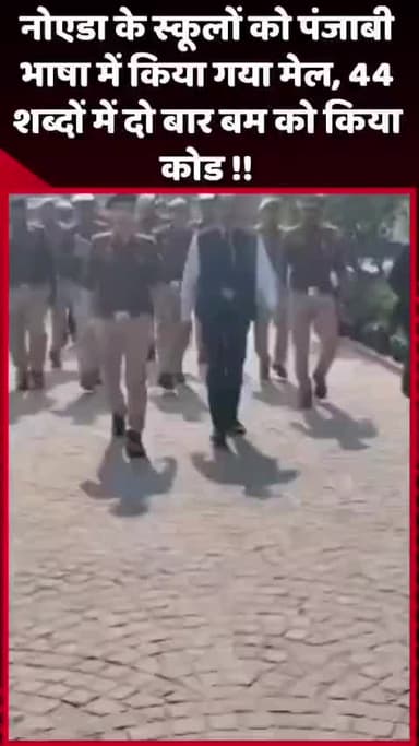 दादरी: नोएडा के स्कूलों को पंजाबी भाषा में भेजा गया मेल, जिसमें 44 शब्दों में दो बार बम का कोड किया गया