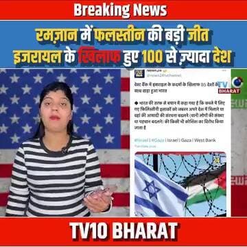 रमज़ान में फलस्तीन की बड़ी जीत, इजरायल के खिलाफ हुए 100 से ज़्यादा देश, भारत भी हुआ नेतन्याहू का दुश्मन
#Palestine #Israel...