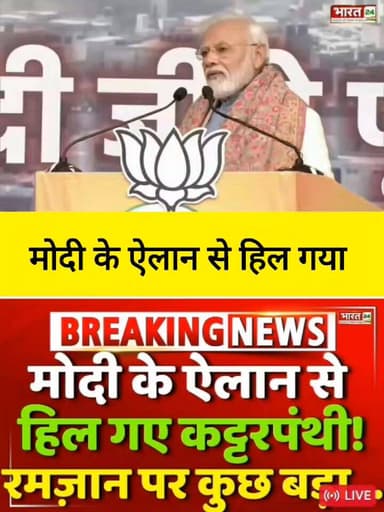 प्रधानमंत्री नरेंद्र मोदी के हालिया ऐलान के बाद सियासी माहौल गरमा गया है।
रमज़ान को लेकर दिए गए बयान पर अलग-अलग प्रतिक्र...