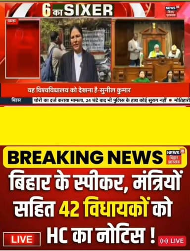 बिहार की राजनीति में बड़ा घटनाक्रम!
कथित वोट चोरी मामले में हाई कोर्ट ने स्पीकर, मंत्रियों सहित 42 विधायकों को नोटिस जार...