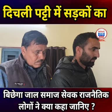 चिन्यालीसौड़ के दिचली पट्टी में सड़कों में होगा सुधार, गांव क्षेत्र में बनेगी नई सड़क, समाज सेवक कुलवीर कंडियाल पूर्व प्...