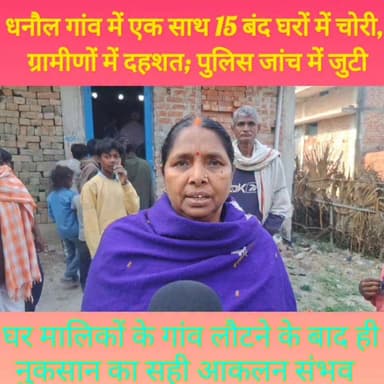 धनौल गांव में एक साथ 15 बंद घरों में चोरी, ग्रामीणों में दहशत; पुलिस जांच में जुटी.......
100089776843909:2048:Sheikhpur...