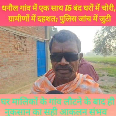 धनौल गांव में एक साथ 15 बंद घरों में चोरी, ग्रामीणों में दहशत; पुलिस जांच में जुटी.......
100089776843909:2048:Sheikhpur...