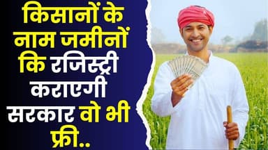 किसानों के नाम जमीनों कि रजिस्ट्री कराएगी सरकार,वो भी फ्री,जानिए पूरा मामला
#vindhyatimes #rewanews #satnanews #shahdo...