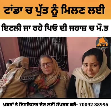 ਟਾਂਡਾ ਦੇ ਮੂਨਕ ਖੁਰਦ ਚ ਪੁੱਤ ਨੂੰ ਮਿਲਣ ਲਈ ਇਟਲੀ ਜਾ ਰਹੇ ਪਿਓ ਦੀ ਜਹਾਜ਼ ਵਿਚ ਮੌ.ਤ
16 ਸਾਲਾਂ ਬਾਅਦ ਪੁੱਤ ਪਿਓ ਨੇ ਮਿਲਣਾ ਸੀ
#punjab #pun...