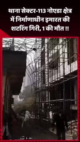 दादरी: नोएडा के थाना सेक्टर-113 क्षेत्र में निर्माणाधीन इमारत की शटरिंग गिरी, एक व्यक्ति की हुई मौत