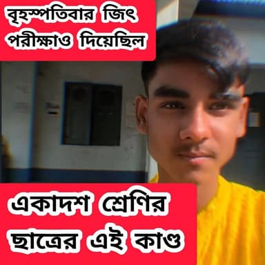 দুপুরে পরীক্ষা দিতে গিয়েছিল আর সন্ধ্যায় বন্ধুদের সঙ্গে চায়ের আড্ডা আর তার কিছু সময় পর এই ঘটনা!#reelsindia #sadnews #...