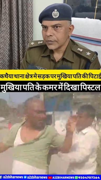 #BigBreakingNews मुजफ्फरपुर के कथैया थाना क्षेत्र में सड़क पर मुखिया पति की पिटाई
कमर में दिखी पिस्टल मुखिया पति बोले ज...