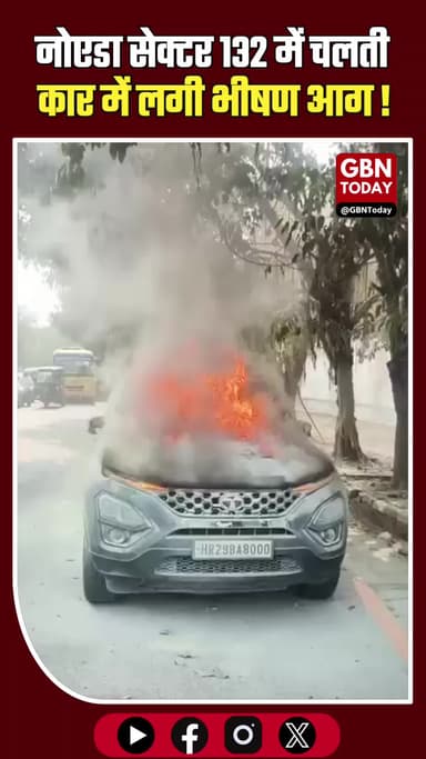 नोएडा: चलती कार बनी आग का गोला, बाल-बाल बची महिला की जान।
#Noida #CarFire #BreakingNews #SafetyAlert