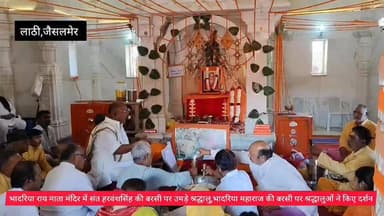 #Jaisalmer #लाठी क्षेत्र के भादरिया राय माता मंदिर में बाबा हरवंशसिंह की बरसी पर उमड़े श्रद्धालु,भादरिया महाराज की बरसी ...