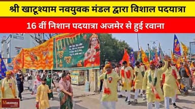 श्री खाटूश्याम नवयुवक मंडल द्वारा विशाल पदयात्रा
#ajmer #trend #february2026 #february #ajmercity #ajmernews #today #to...