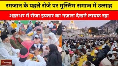 रमजान के पहले रोजे पर मुस्लिम समाज में उत्साह
#ajmer #trend #february2026 #february #ajmercity #ajmernews #today #today...