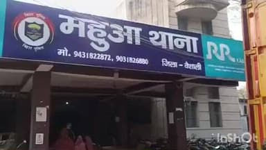 महुआ: महुआ थाना क्षेत्र के जहांगीरपुर सलखनी में बच्चा चोरी के आरोप में युवक की पिटाई मामले में प्राथमिकी दर्ज