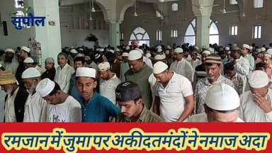 रमजान के पहले जुमा पर जामा मस्जिद सुपौल में उमड़ा अकीदतमंदों का सैलाब, मुल्क में अमन-चैन के लिए मांगी गई दुआ #SupaulNews...
