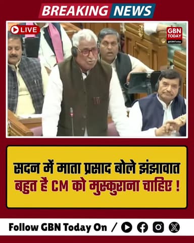 सदन में ठहाके: माता प्रसाद बोले—झंझावात बहुत है, सीएम को मुस्कुराना चाहिए।
#UPVidhansabha #MataPrasadPandey #CMYogi